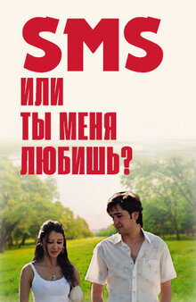 Постер фильма SMS, или Ты меня любишь?