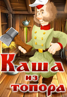 Kasha iz topora