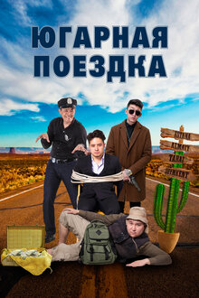Poster of Югарная поездка