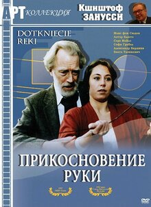 Постер фильма Прикосновение руки