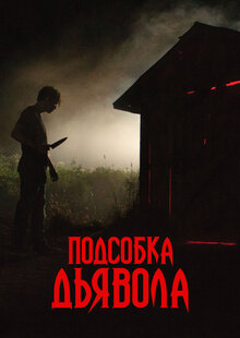 Подсобка дьявола