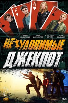 Neulovimye: Jackpot