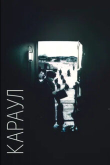 Poster of Караул
