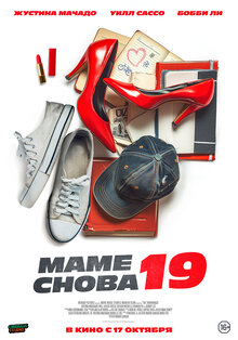 Постер фильма Маме снова 19