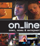 On_line. Секс, ложь и интернет