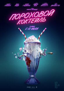 Постер фильма Пороховой коктейль
