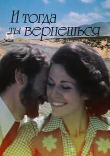 Poster of I togda ty vernyoshsya