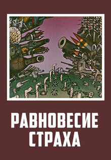 Poster of Ravnovesie straha