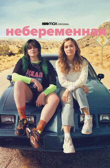 Небеременная