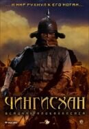 Poster of Genghis Khan: To the Ends of the Earth and Sea