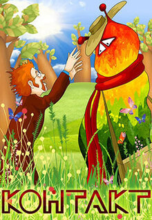 Poster of Kontakt