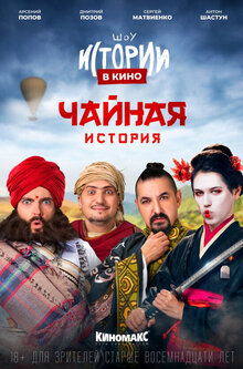 Istorii v kino: Chaynaya istoriya