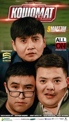 Постер фильма Кошоматчики