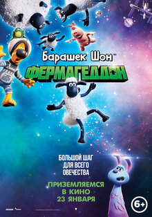 Постер мультфильма Барашек Шон: Фермагеддон