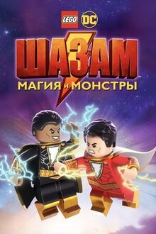 Постер мультфильма Лего Шазам: Магия и монстры