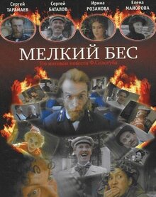 Мелкий бес