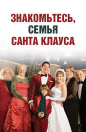 Poster of Meet the Santas
