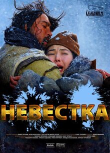 Постер фильма Невестка