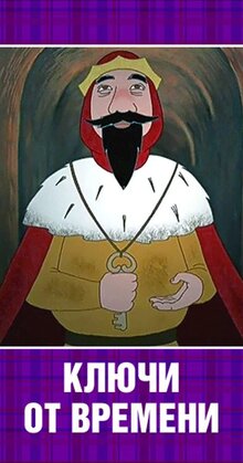 Poster of Klyuchi ot vremeni