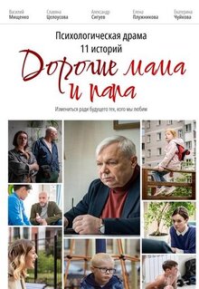 Poster of Dorogie mama i papa