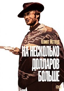 Постер фильма На несколько долларов больше