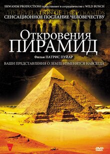 Откровения Пирамид