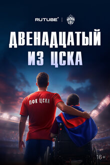 Poster of Dvenadcatyy iz CSKA