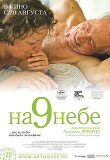 На девятом небе