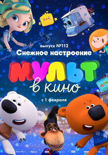 Poster of MULT v kino. Vypusk # 112