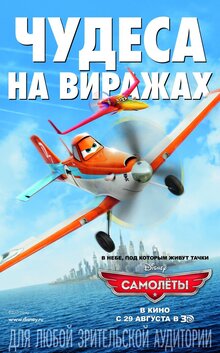 Постер мультфильма Самолеты