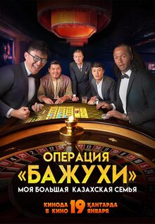 Poster of Moya bol'shaya kazakhskaya sem'ya: Operatsiya Bazhuhi