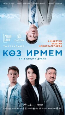 Постер фильма Көз ирмем