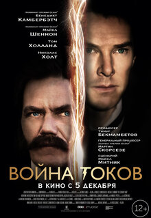 Постер фильма Война токов