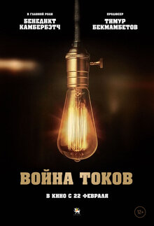 Постер фильма Война токов