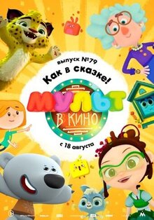 МУЛЬТ в кино. Выпуск № 79. Как в сказке!