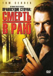 Постер фильма Правосудие Стоуна: Смерть в раю