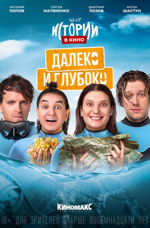 Istorii v kino: Daleko i gluboko