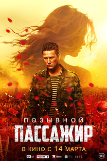 Poster of Pozyvnoy «Passazhir»