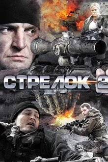 Стрелок 2. Право на смерть