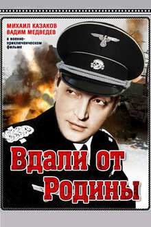 Вдали от родины