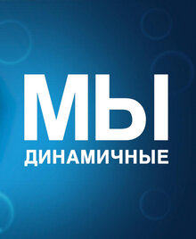 Poster of Мы динамичные