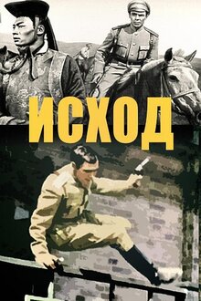 Poster of Iskhod