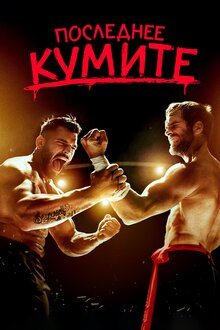 Poster of The Last Kumite