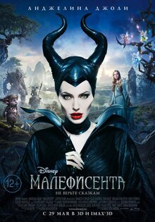 Постер фильма Малефисента