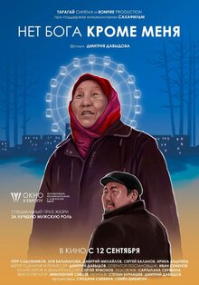 Нет Бога кроме меня