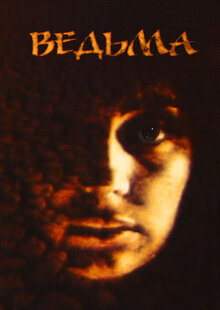 Poster of Witch
