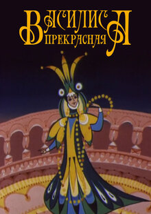 Vasilisa Prekrasnaya