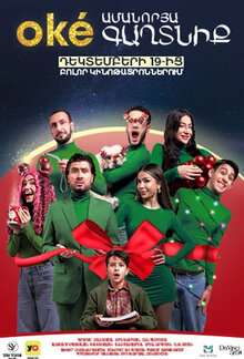 Poster of oké. Новогодний секрет