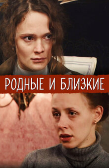 Родные и близкие