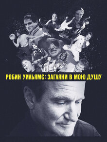 Робин Уильямс: Загляни в мою душу